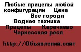 Любые прицепы,любой конфигурации. › Цена ­ 18 000 - Все города Водная техника » Прицепы   . Карачаево-Черкесская респ.